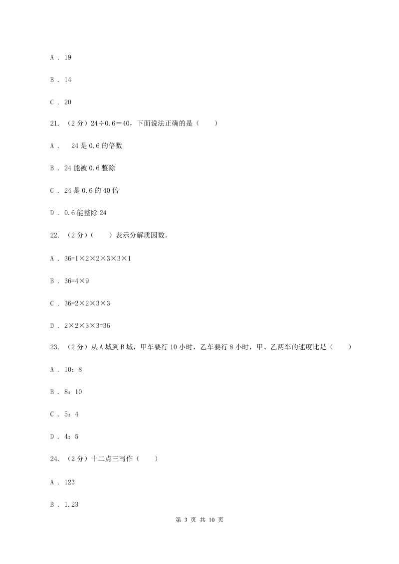 北师大版小升初数学模拟试卷（一）D卷.doc_第3页