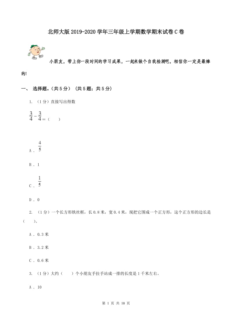 北师大版2019-2020学年三年级上学期数学期末试卷C卷.doc_第1页