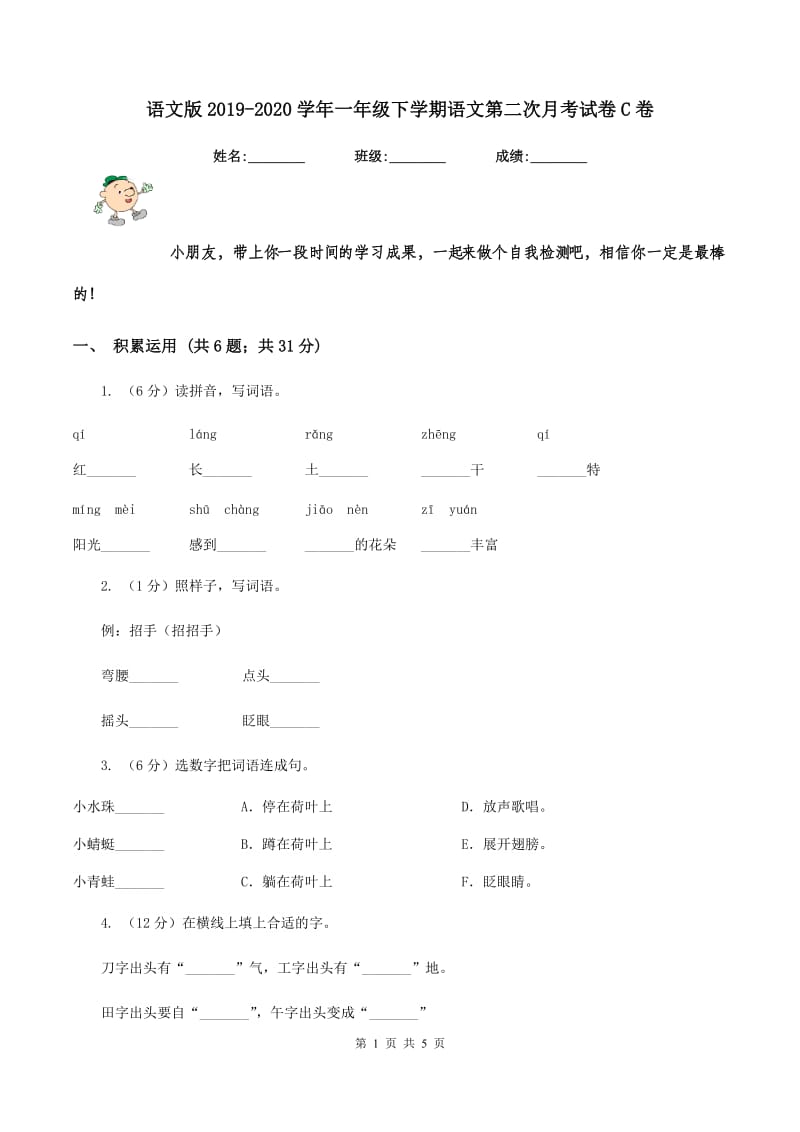 语文版2019-2020学年一年级下学期语文第二次月考试卷C卷.doc_第1页