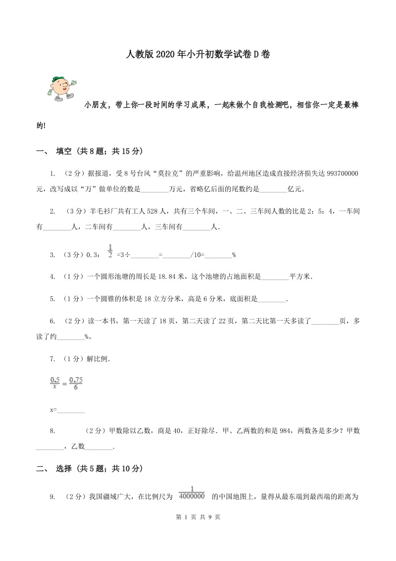 人教版2020年小升初数学试卷D卷.doc_第1页