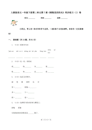 人教版語文一年級下冊第二單元第7課《棉鞋里的陽光》同步練習（I）卷.doc