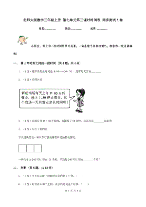 北師大版數(shù)學(xué)三年級(jí)上冊(cè) 第七單元第三課時(shí)時(shí)間表 同步測(cè)試A卷.doc