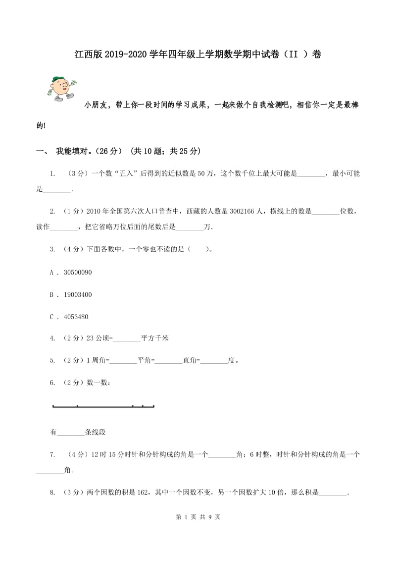 江西版2019-2020学年四年级上学期数学期中试卷（II ）卷.doc_第1页