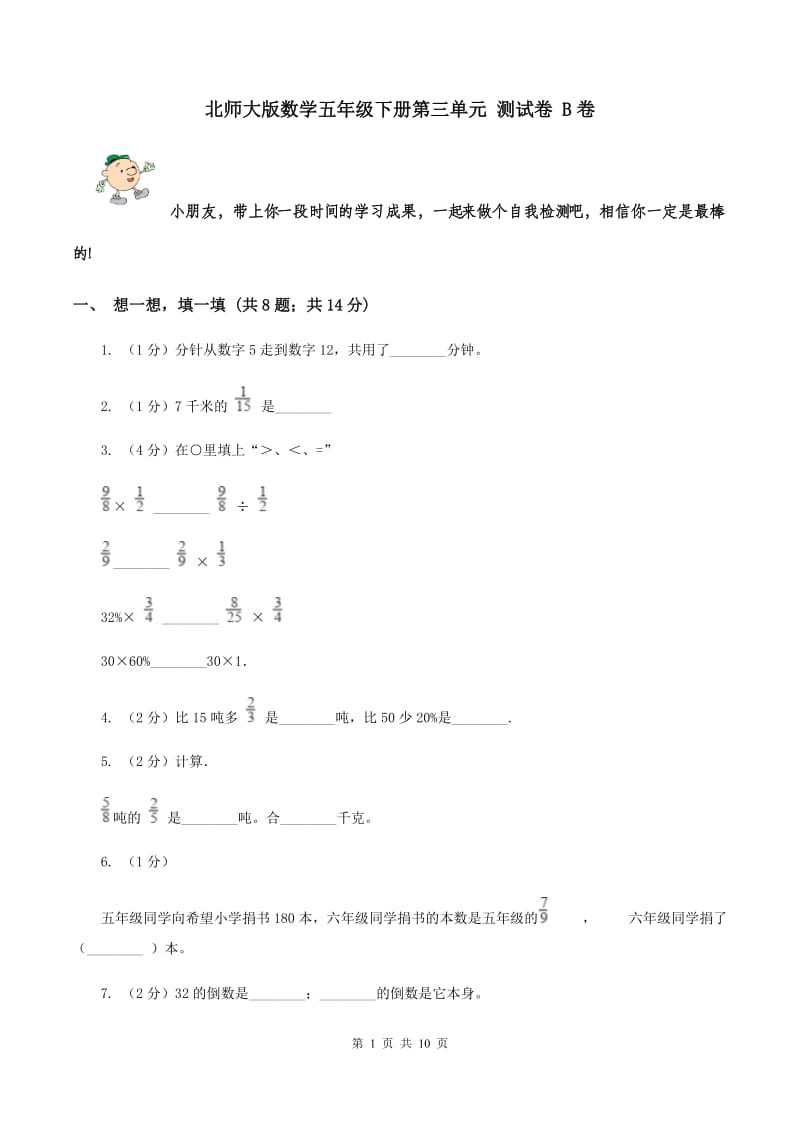 北师大版数学五年级下册第三单元 测试卷 B卷.doc_第1页