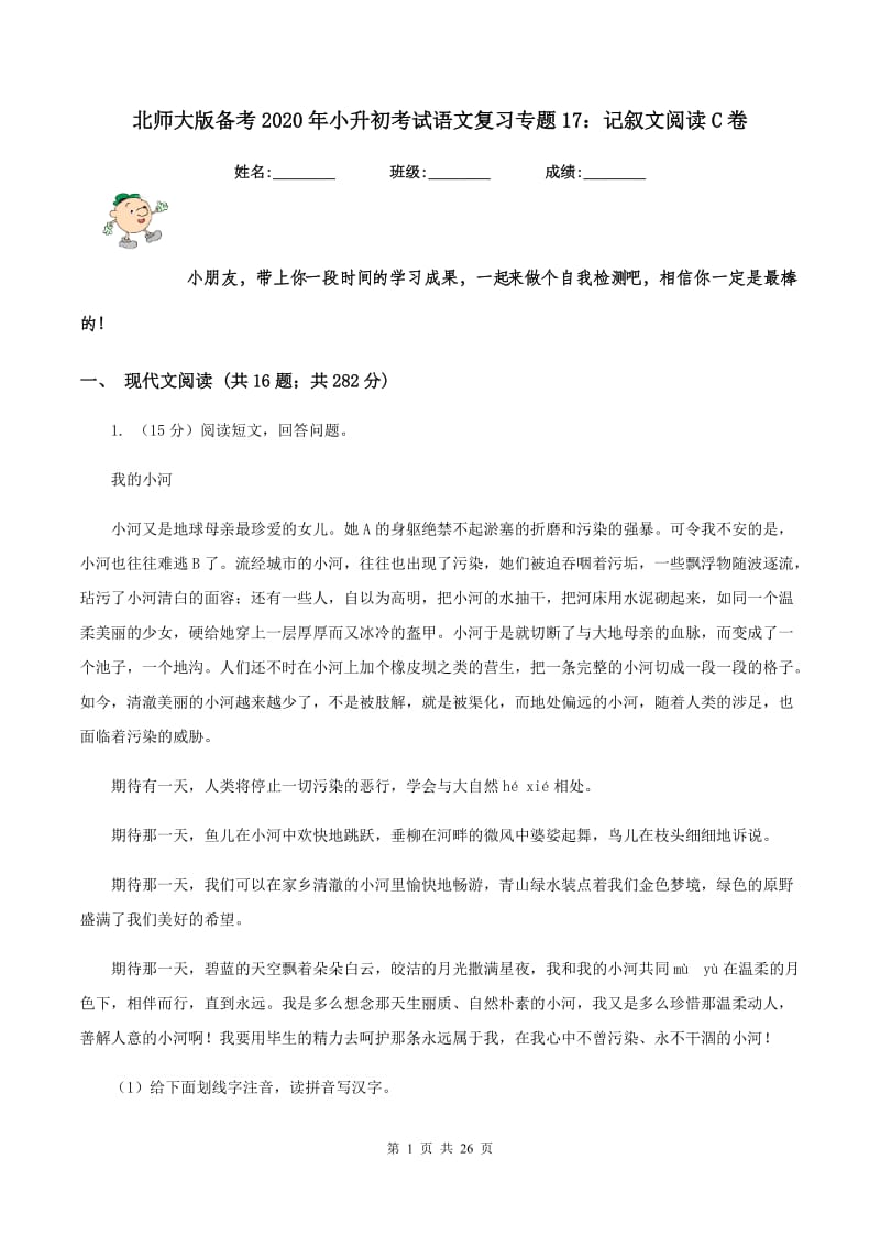 北师大版备考2020年小升初考试语文复习专题17：记叙文阅读C卷.doc_第1页