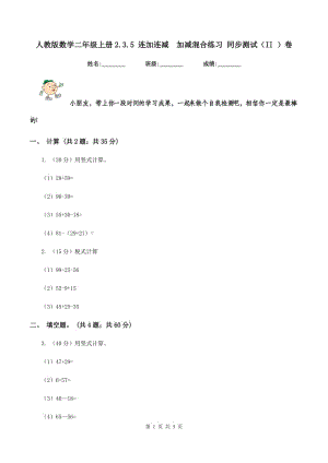 人教版數(shù)學(xué)二年級(jí)上冊(cè)2.3.5 連加連減 加減混合練習(xí) 同步測(cè)試（II ）卷.doc