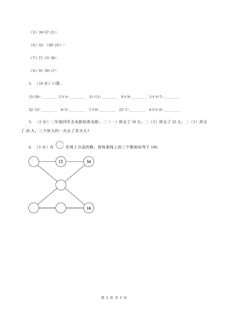 人教版数学二年级上册2.3.5 连加连减 加减混合练习 同步测试（II ）卷.doc_第2页