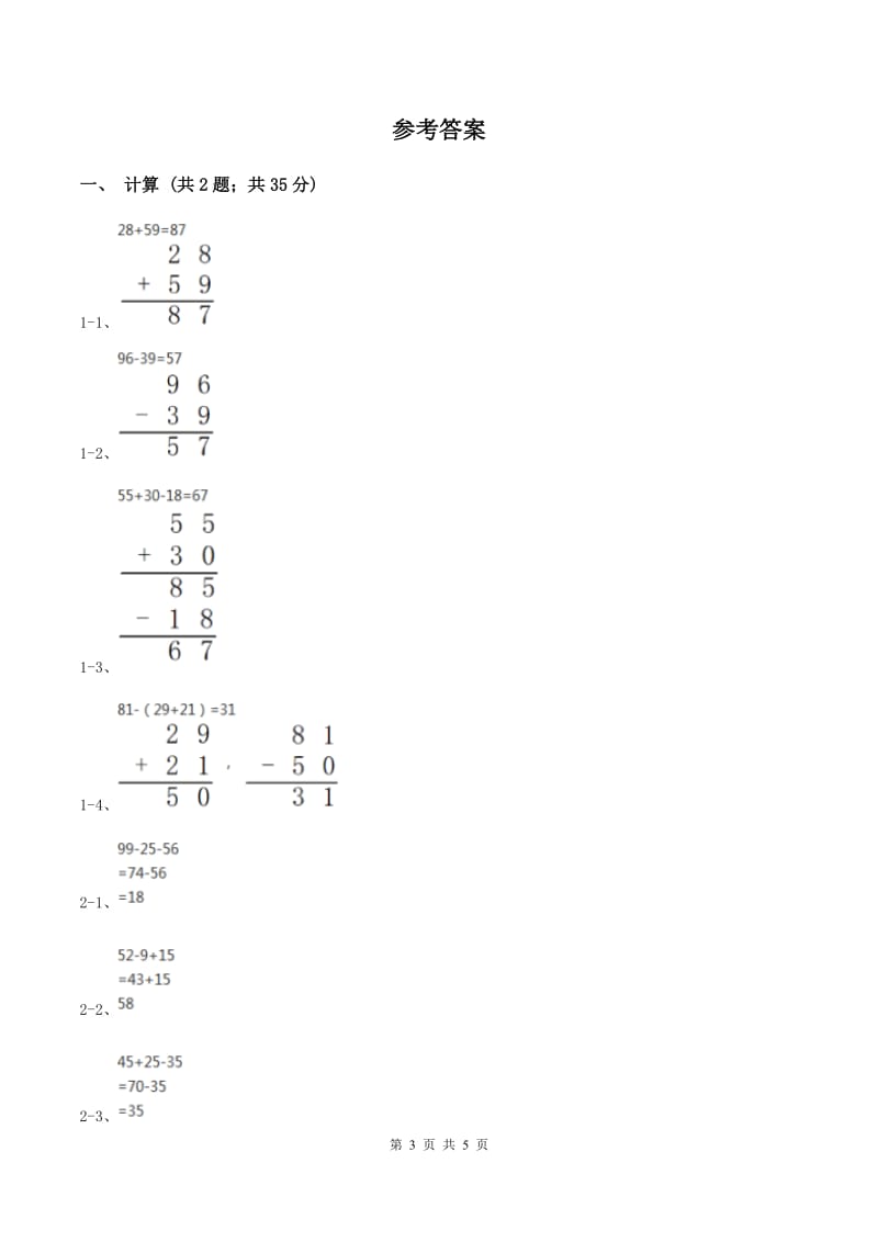 人教版数学二年级上册2.3.5 连加连减 加减混合练习 同步测试（II ）卷.doc_第3页