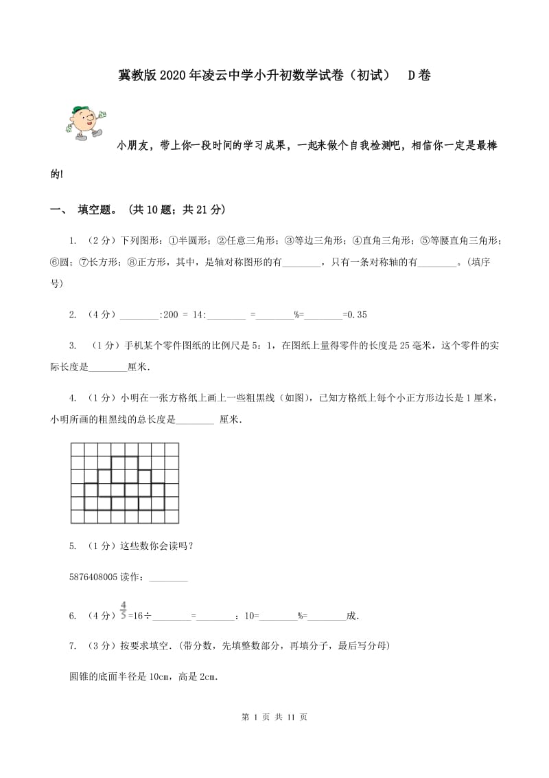 冀教版2020年凌云中学小升初数学试卷（初试） D卷.doc_第1页