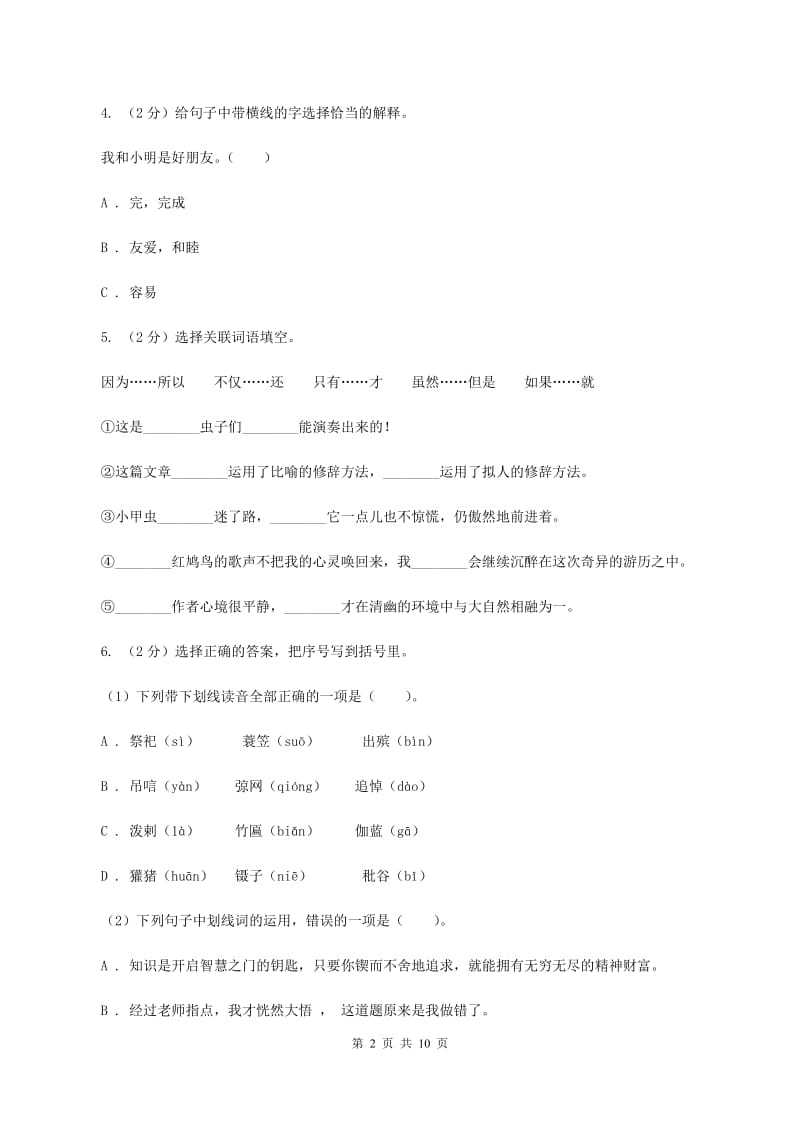 语文版2020年小升初语文冲刺试题15C卷.doc_第2页