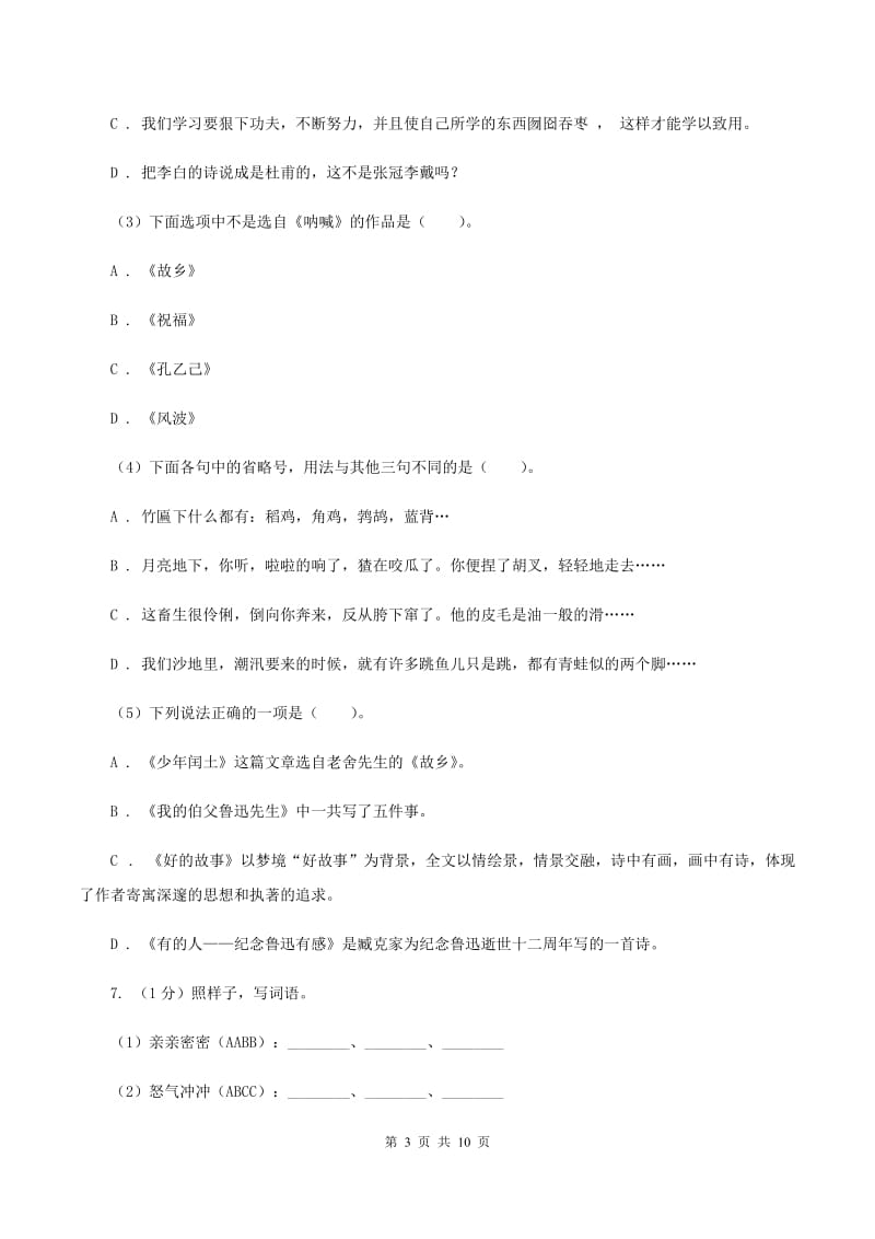 语文版2020年小升初语文冲刺试题15C卷.doc_第3页