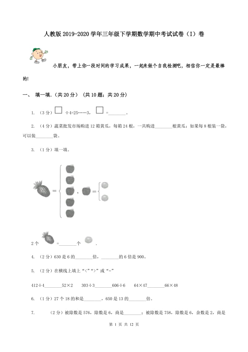 人教版2019-2020学年三年级下学期数学期中考试试卷（I）卷.doc_第1页