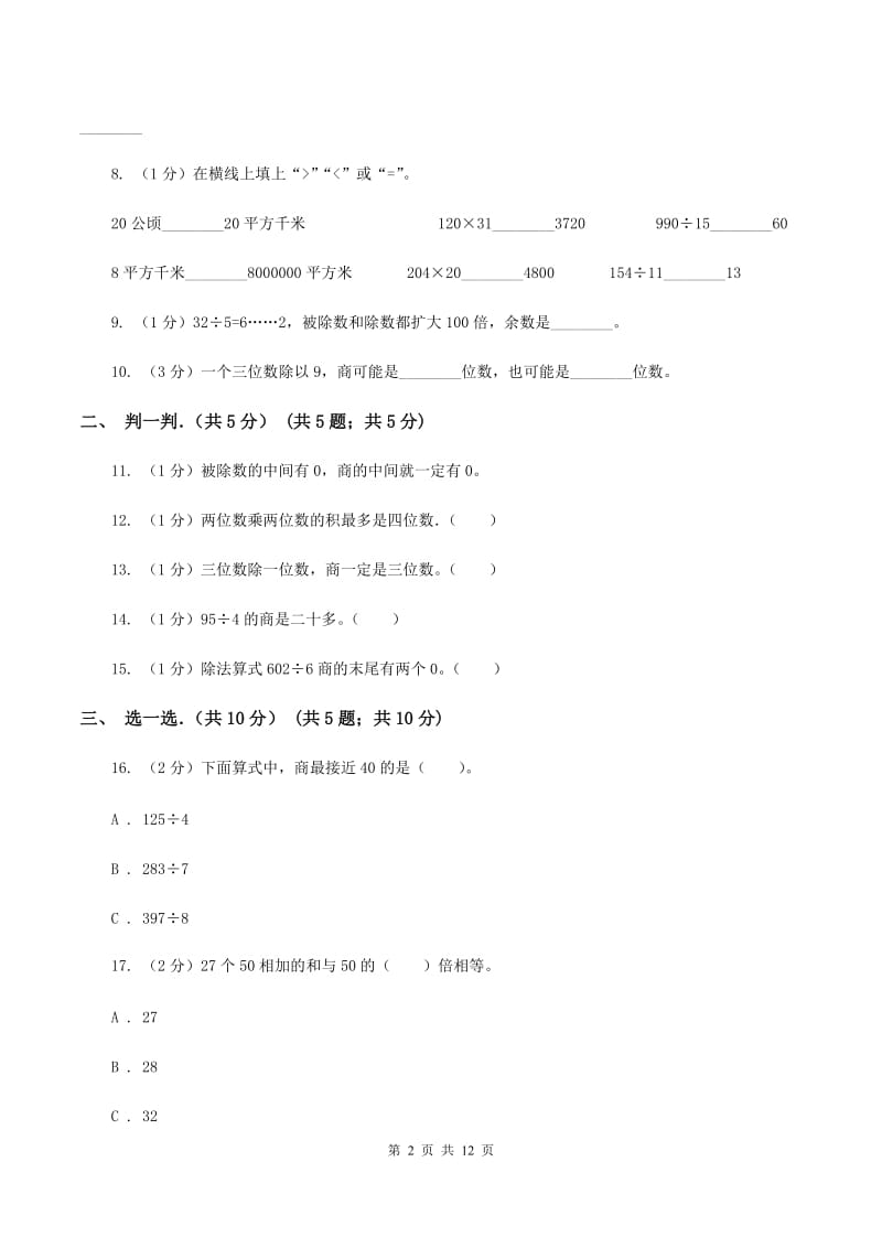 人教版2019-2020学年三年级下学期数学期中考试试卷（I）卷.doc_第2页