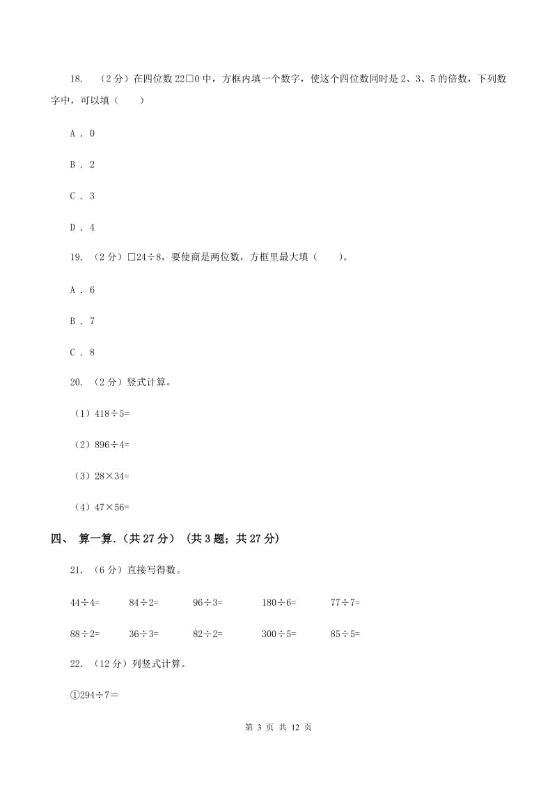 人教版2019-2020学年三年级下学期数学期中考试试卷（I）卷.doc_第3页