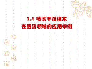 干燥技術(shù)第四節(jié)噴霧干燥技術(shù)在醫(yī)藥領(lǐng)域的應(yīng)用舉例.ppt