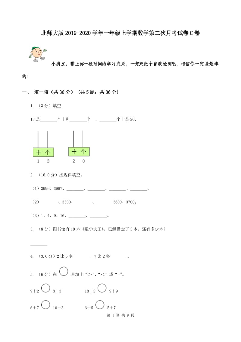 北师大版2019-2020学年一年级上学期数学第二次月考试卷C卷.doc_第1页