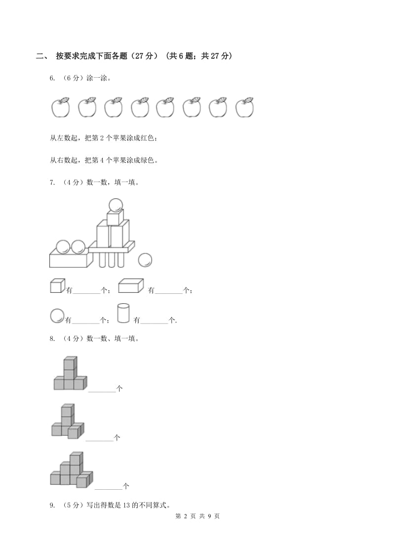 北师大版2019-2020学年一年级上学期数学第二次月考试卷C卷.doc_第2页