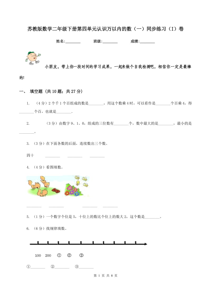 苏教版数学二年级下册第四单元认识万以内的数（一）同步练习（I）卷.doc_第1页