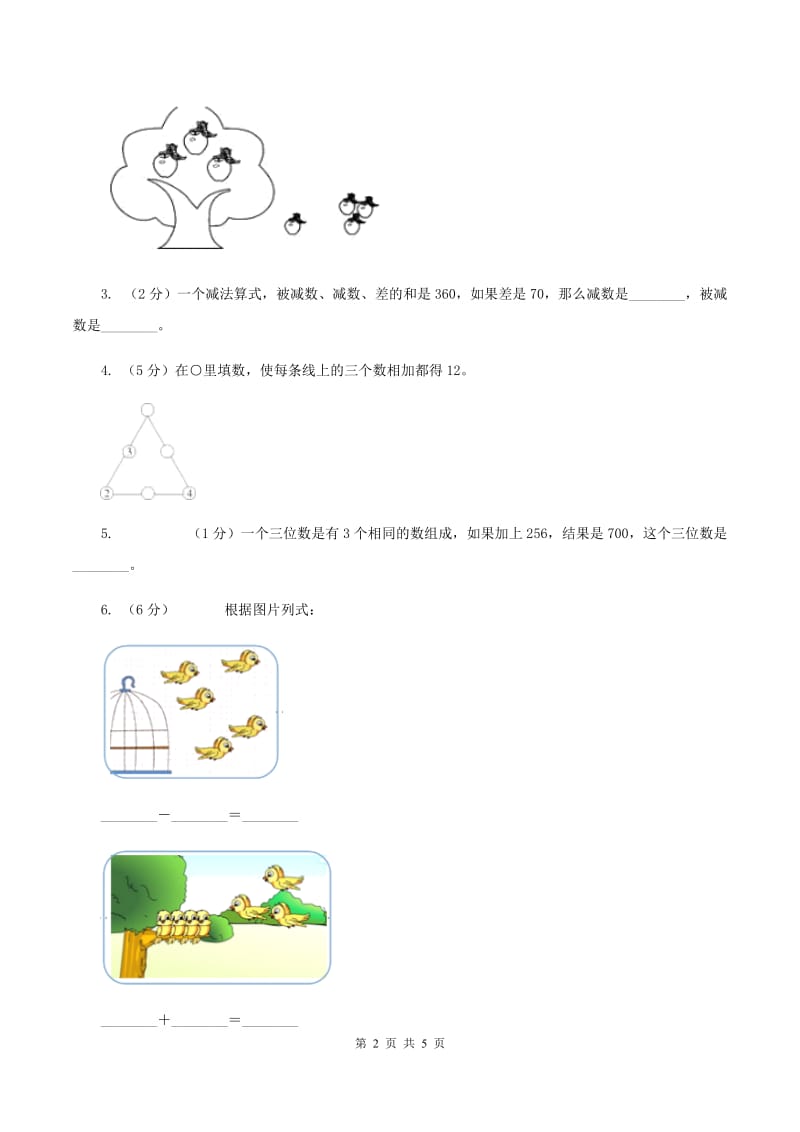 北师大版一年级下册 数学第五单元 第三课时 青蛙吃虫子 C卷.doc_第2页