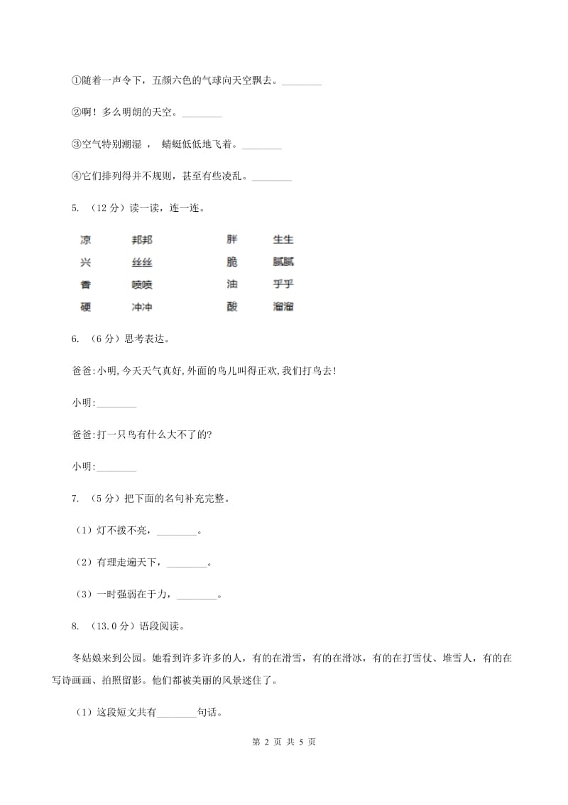 北师大版2019-2020学年二年级下学期语文期末质量监测试卷（I）卷.doc_第2页