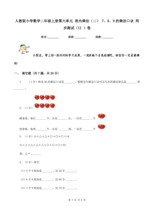 人教版小學(xué)數(shù)學(xué)二年級上冊第六單元 表內(nèi)乘法（二） 7、8、9的乘法口訣 同步測試（II ）卷.doc