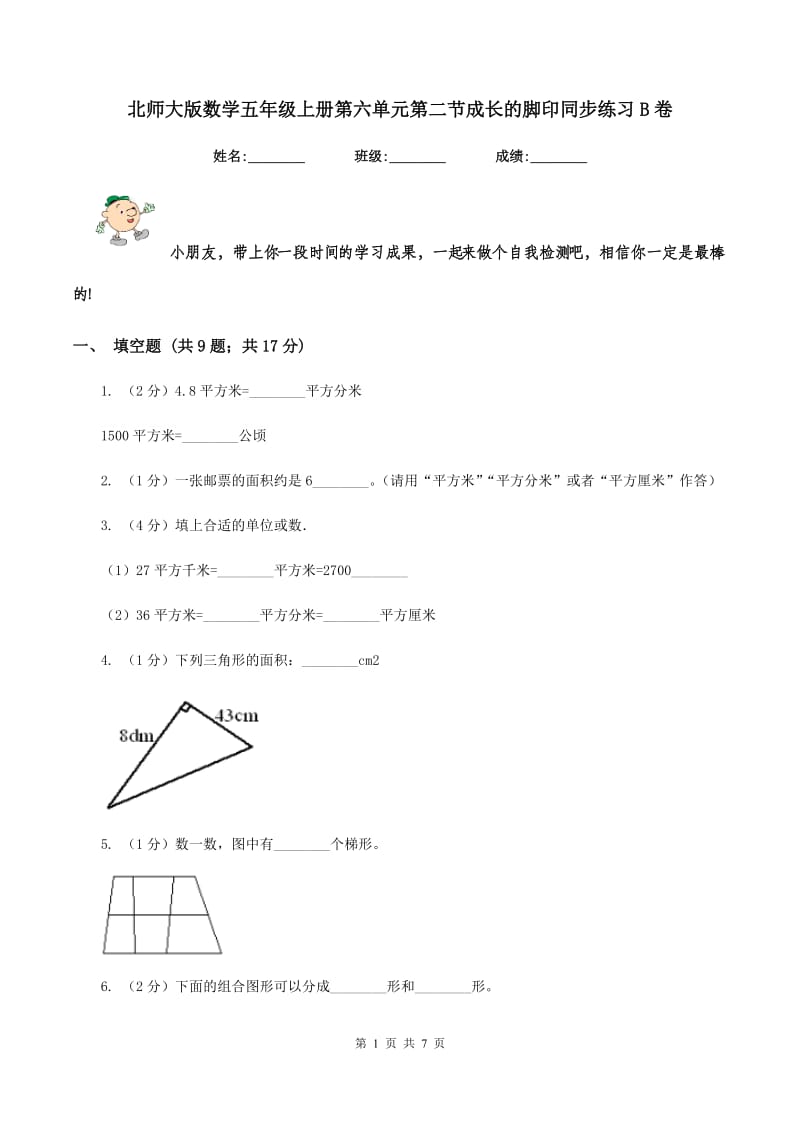 北师大版数学五年级上册第六单元第二节成长的脚印同步练习B卷.doc_第1页