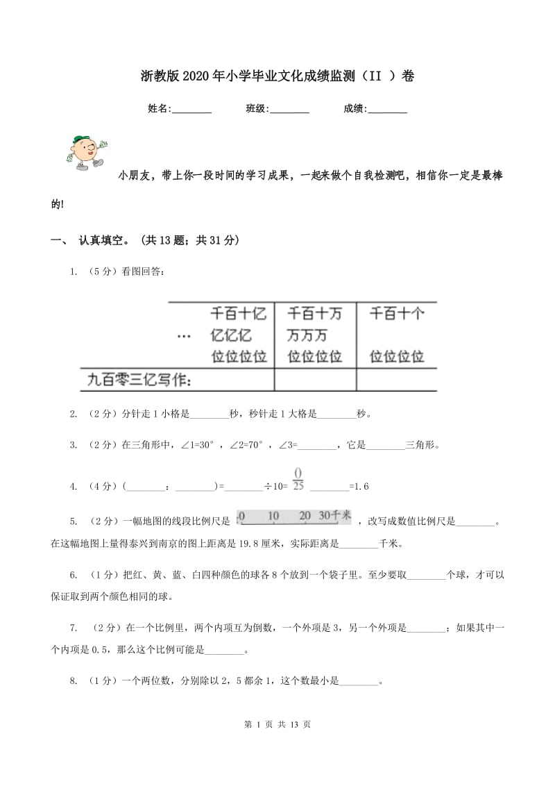 浙教版2020年小学毕业文化成绩监测（II ）卷.doc_第1页