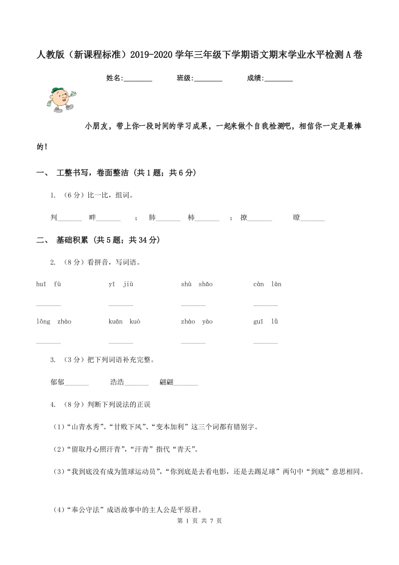 人教版（新课程标准）2019-2020学年三年级下学期语文期末学业水平检测A卷.doc_第1页