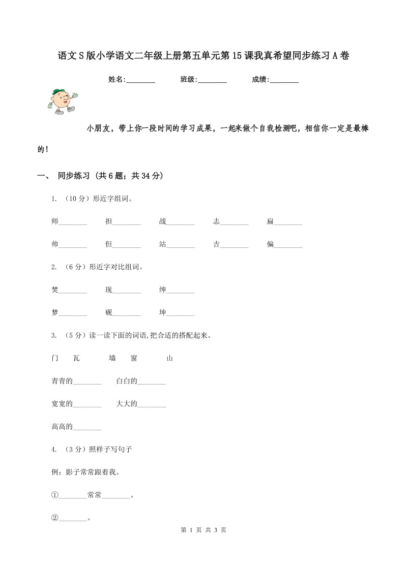 语文S版小学语文二年级上册第五单元第15课我真希望同步练习A卷.doc_第1页