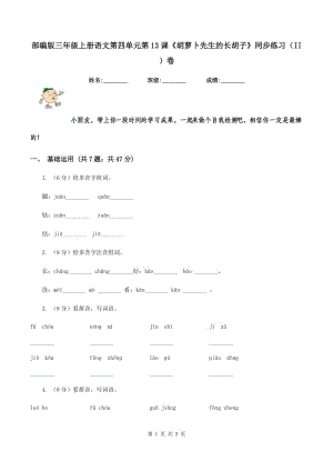 部編版三年級(jí)上冊(cè)語(yǔ)文第四單元第13課《胡蘿卜先生的長(zhǎng)胡子》同步練習(xí)（II ）卷.doc