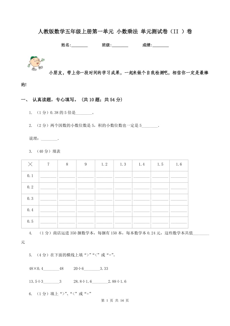 人教版数学五年级上册第一单元 小数乘法 单元测试卷（II ）卷.doc_第1页