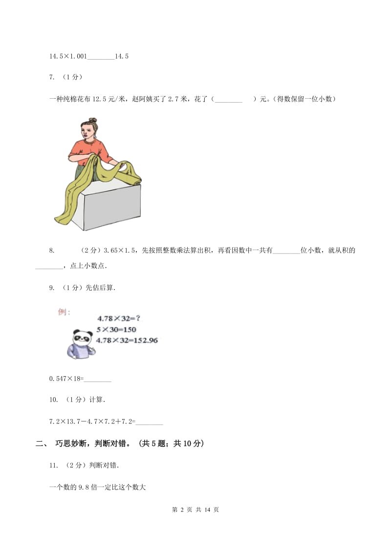 人教版数学五年级上册第一单元 小数乘法 单元测试卷（II ）卷.doc_第2页