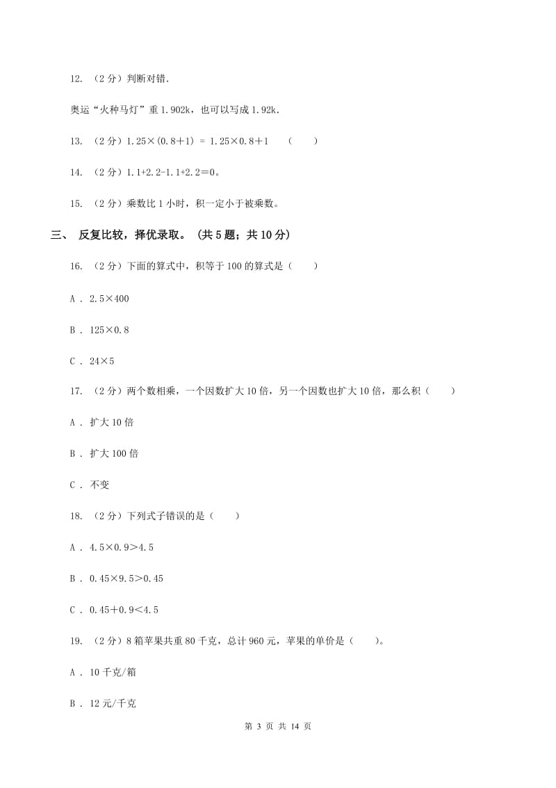 人教版数学五年级上册第一单元 小数乘法 单元测试卷（II ）卷.doc_第3页