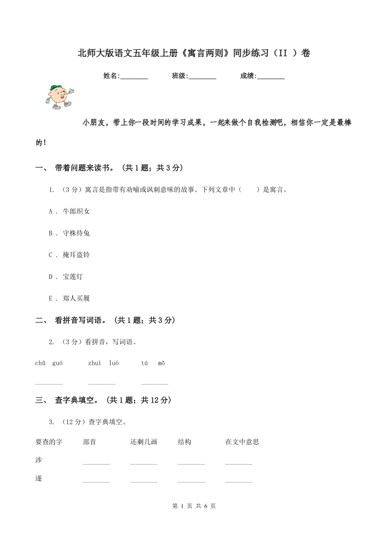 北师大版语文五年级上册《寓言两则》同步练习（II ）卷.doc_第1页