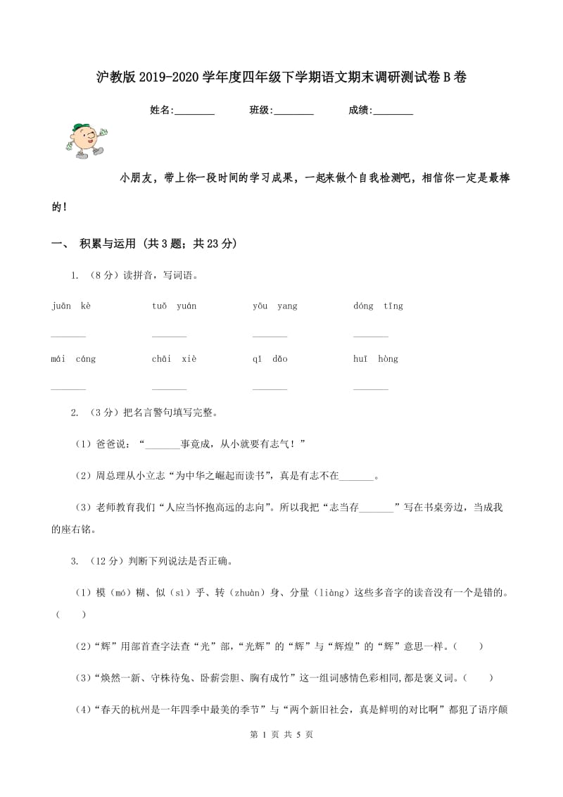 沪教版2019-2020学年度四年级下学期语文期末调研测试卷B卷.doc_第1页