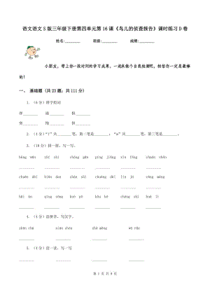 語(yǔ)文語(yǔ)文S版三年級(jí)下冊(cè)第四單元第16課《鳥(niǎo)兒的偵查報(bào)告》課時(shí)練習(xí)D卷.doc