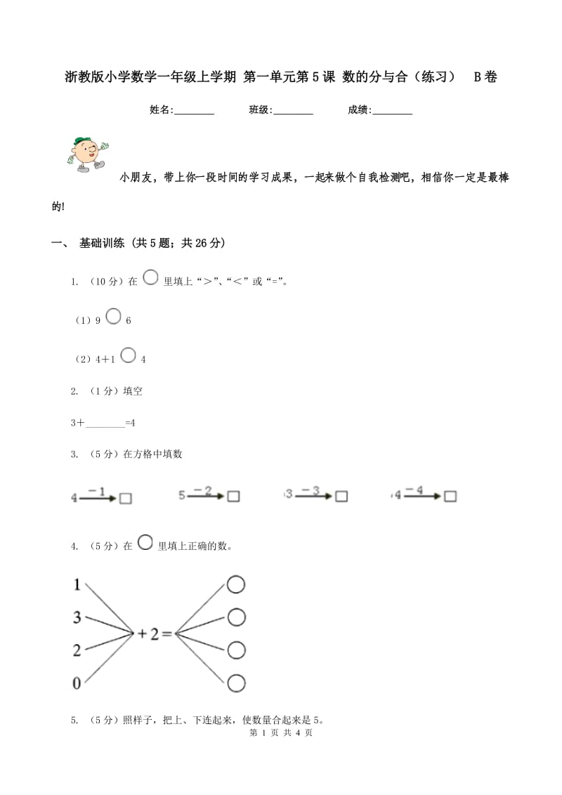 浙教版小学数学一年级上学期 第一单元第5课 数的分与合（练习） B卷.doc_第1页