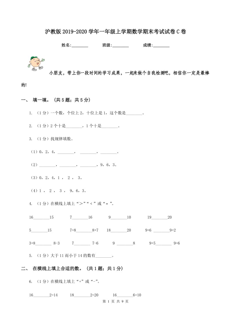 沪教版2019-2020学年一年级上学期数学期末考试试卷C卷.doc_第1页