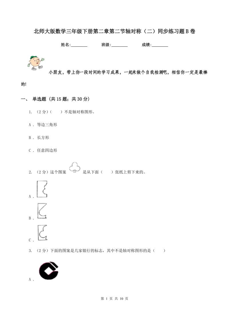 北师大版数学三年级下册第二章第二节轴对称（二）同步练习题B卷.doc_第1页