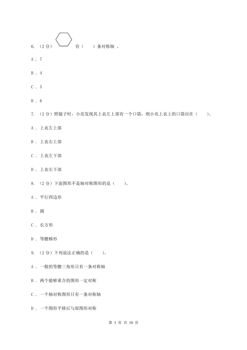 北师大版数学三年级下册第二章第二节轴对称（二）同步练习题B卷.doc_第3页