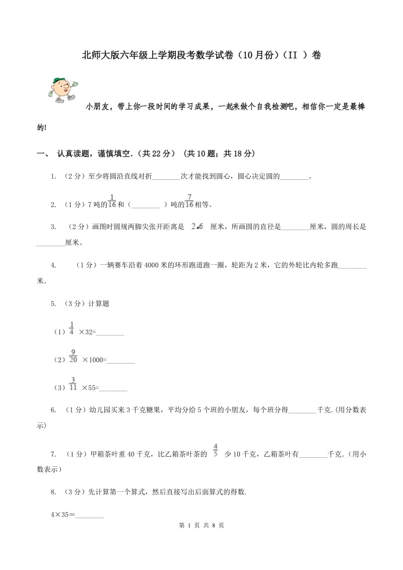 北师大版六年级上学期段考数学试卷（10月份）（II ）卷.doc_第1页