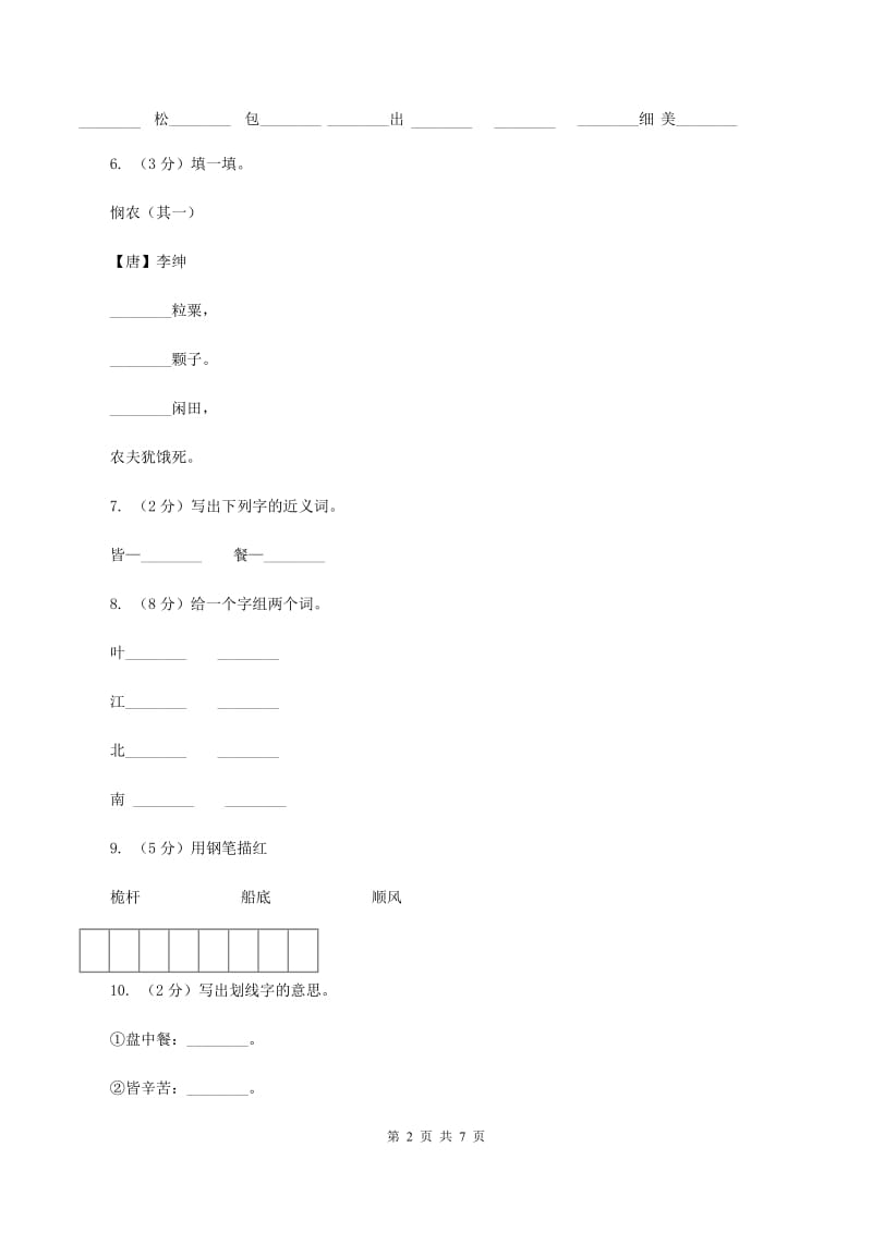 苏教版语文一年级下册第五单元第21课《悯农》同步练习D卷.doc_第2页