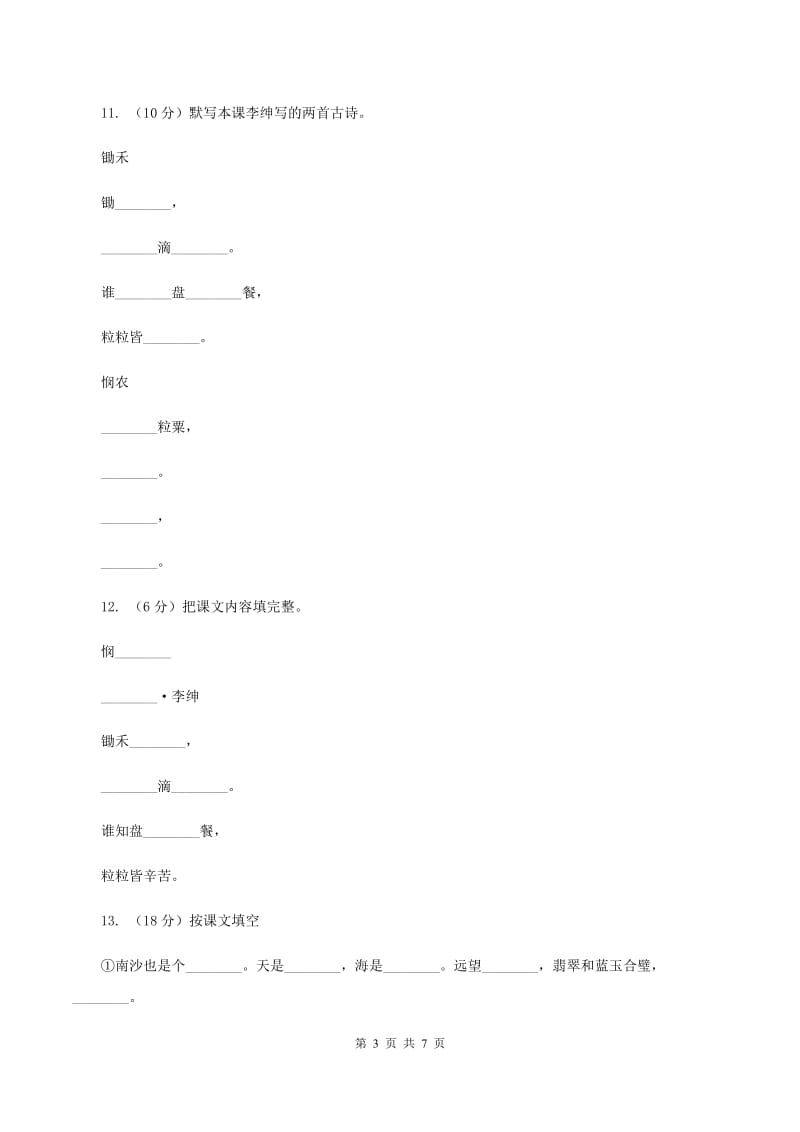 苏教版语文一年级下册第五单元第21课《悯农》同步练习D卷.doc_第3页