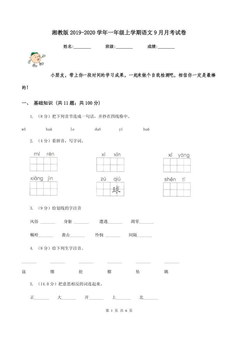 湘教版2019-2020学年一年级上学期语文9月月考试卷.doc_第1页