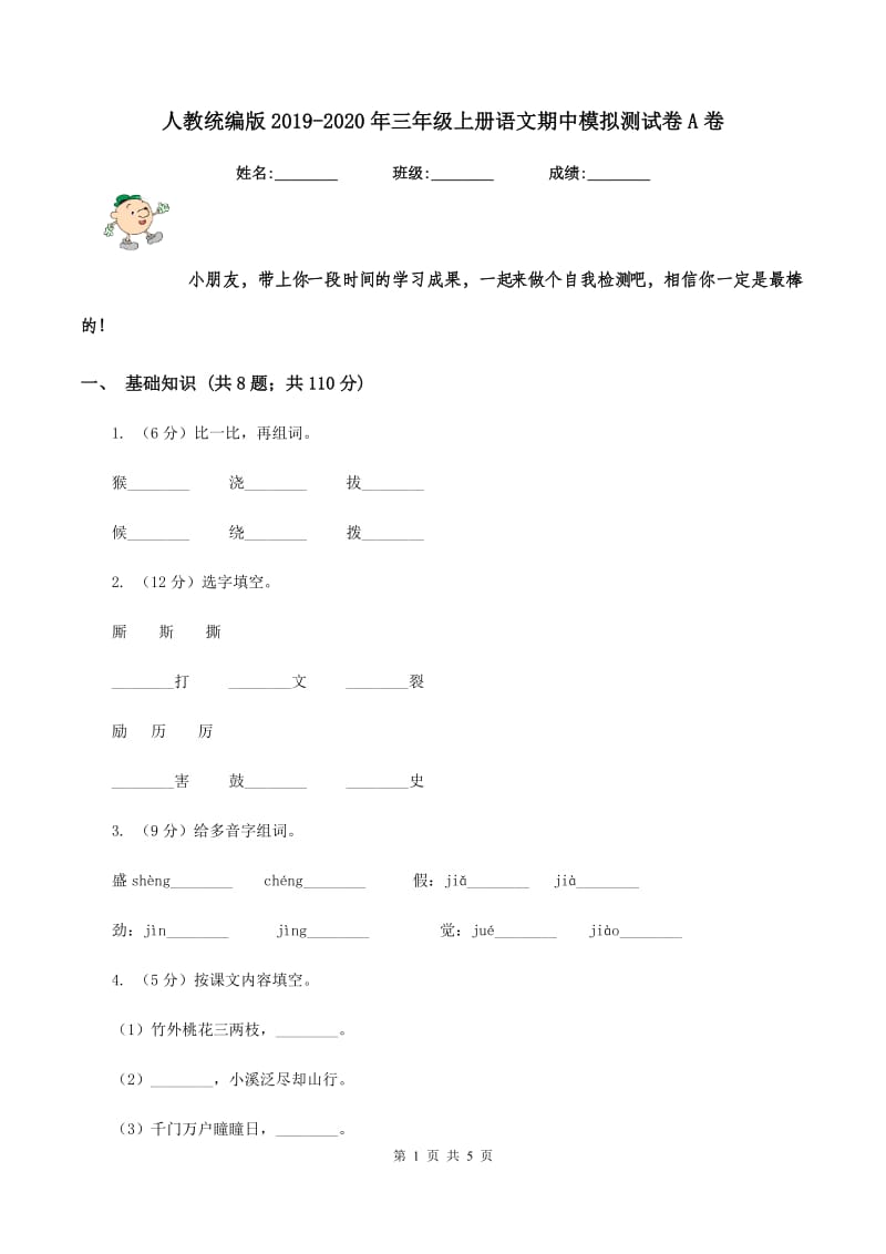 人教统编版2019-2020年三年级上册语文期中模拟测试卷A卷.doc_第1页