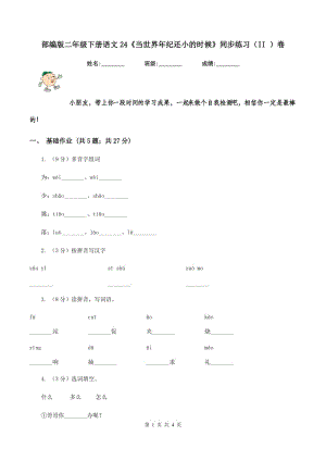 部編版二年級(jí)下冊(cè)語文24《當(dāng)世界年紀(jì)還小的時(shí)候》同步練習(xí)（II ）卷.doc