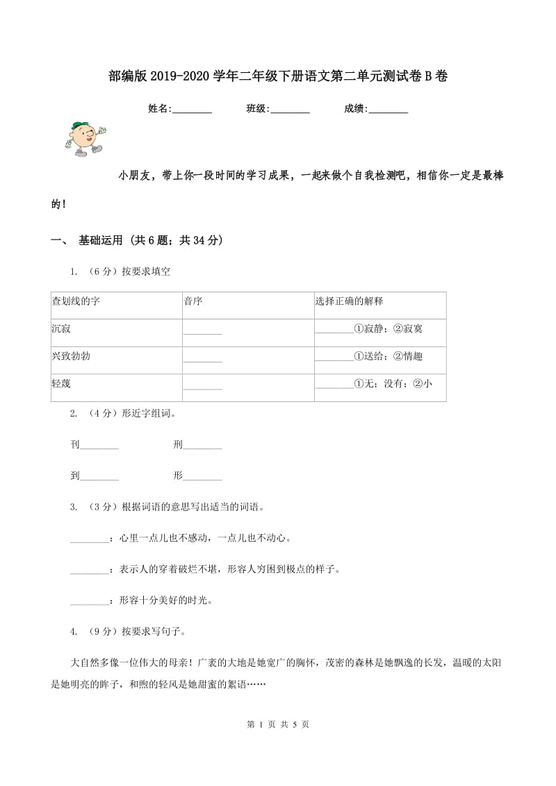 部编版2019-2020学年二年级下册语文第二单元测试卷B卷.doc_第1页