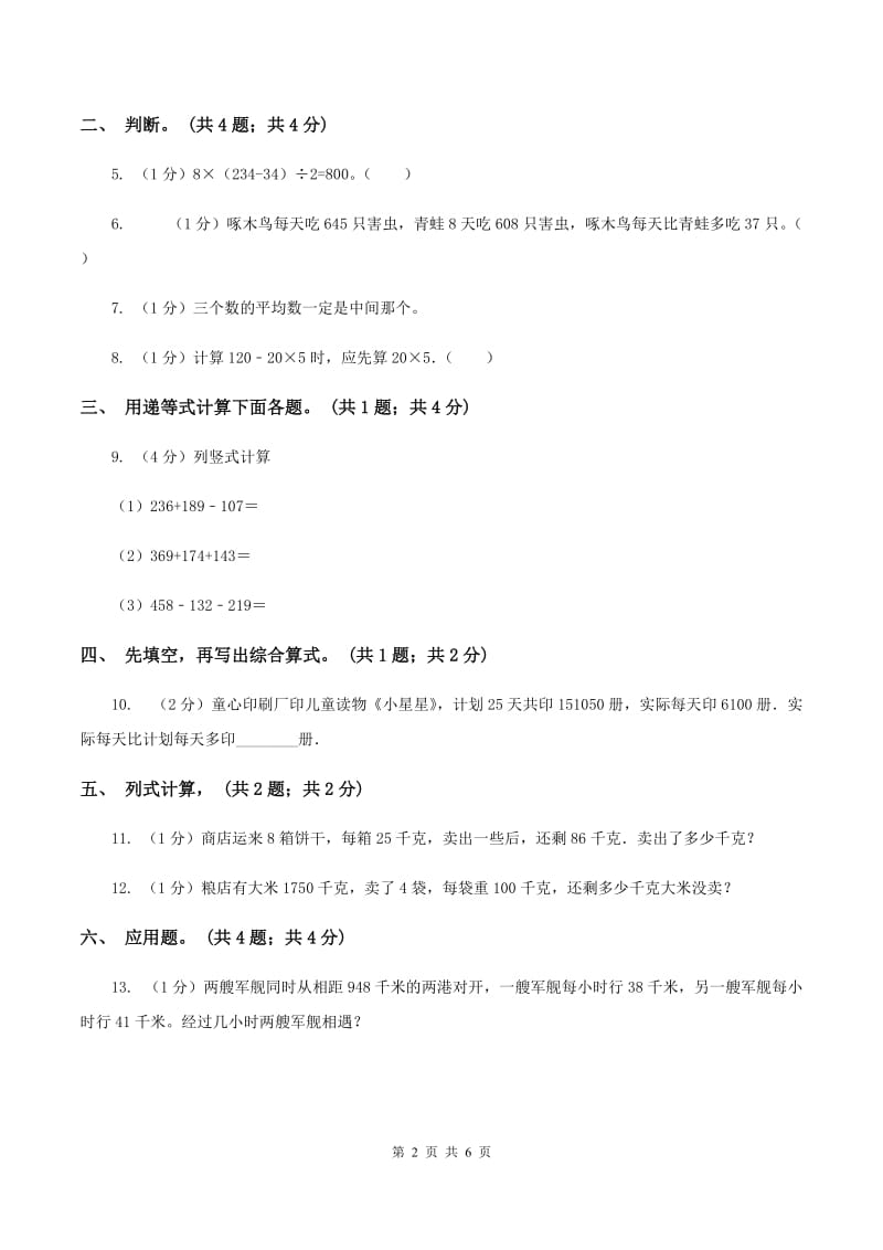 西师大版小学数学四年级下册 1.1四则混合运算（二）A卷.doc_第2页