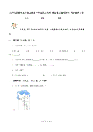 北師大版數(shù)學五年級上冊第一單元第三課時 誰打電話的時間長 同步測試D卷.doc