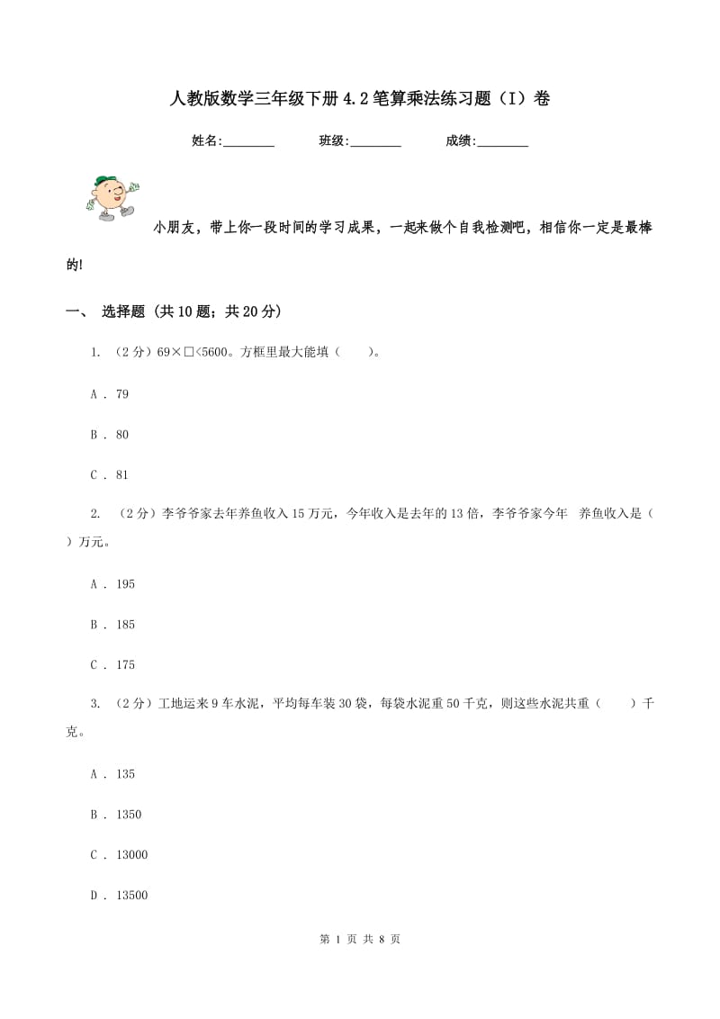 人教版数学三年级下册4.2笔算乘法练习题（I）卷.doc_第1页